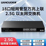 联果 5口8口16口24口2.5G交换机+万兆光口 企业级POE供电WEB管理VLAN划分汇聚型 【WEB管理】16口2.5G+2个万兆光 交换机