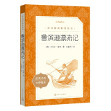 鲁滨逊漂流记 六年级下必读 小学名著阅读课外书目 正版原著完整无删减 笛福 人民文学出版社