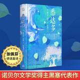 世界名著 悉达多 张佩芬译黑塞作品精选集 精装无删减版