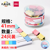 得力(deli)24只41mm彩色长尾夹票夹 2#大号金属燕尾夹票据文件夹子 办公用品 8552