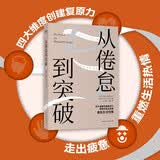 从倦怠到突破:四大维度创建复原力，帮助你走出疲惫，重燃生活热情