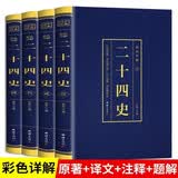 全4册二十四史彩色烫金详解正版未删减加译文青少年汉书史记白话文中华上下五千年资治通鉴24史历史课