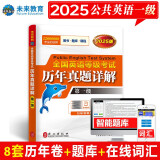 未来教育2025年全国英语等级考试教材配套试卷一级历年真题详解习题库公共英语PETS-1考试用书