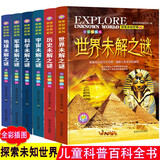 世界未解之谜大全集6册 小学生版中国少儿童大百科全书探索地球宇宙UFO谜题8-12岁少儿童科普读物