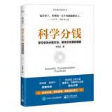 科学分钱：学习华为分钱方法，解决企业激励难题 pura80创始人推荐 畅销书 商业图书