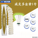 威克多（VICTOR）羽毛球 比赛训练12只装每桶筒飞行稳定 胜利耐打王鸭毛鹅毛球 金黄1号 1筒 12只装 77速