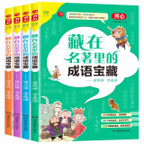 藏在名著里的成语宝藏全套4册小学生课外阅读书籍趣味漫画游戏读四大名著学成语故事大全精选儿童成语接龙