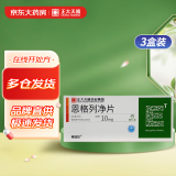 【3盒装】[赛菲可] 恩格列净片10mg*30片/盒