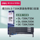 得力（deli） 得力DLS-730K原装色带架适用得力DL-735K/DE-730K黑色针式打印机 得力原装DLS-730K色带架3支装 标准版
