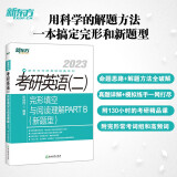 新东方 2023考研英语二完形填空与阅读理解PART B(新题型)英语一二适用可搭英语黄皮书恋练有词恋词