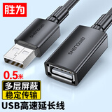 胜为USB2.0延长线公对母 高速传输数据连接线 电脑U盘键鼠打印机充电器扩展延长加长线0.5米 AUF1005G