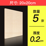 椴木板三合板木片木板块薄木板材烙画笔绘画板隔离板diy沙盘建筑模型拼装用品手工 20*20*0.2cm 5张