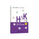 HSK考试大纲 词汇学习手册 六级（《HSK考试大纲》解析系列）