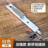 春塑断桥铝合金门窗插销塑钢窗天地插销推拉平开门上下明装暗插销配件 【加强款】断桥铝插销-白色