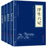 名家随笔国学经典：浮生六记+人间词话+苏东坡诗集+随园诗话（全四册）随笔诗词经典书籍