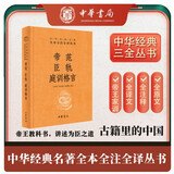 帝范臣轨庭训格言 唐太宗治国理政经验总结李世民亲撰三全本精装无删减中华书局中华经典名著全本全注全译