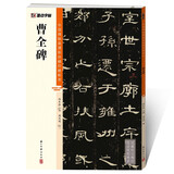 墨点字帖 曹全碑毛笔字帖（视频版）馆藏珍本 中国碑帖高清彩色精印视频技法解析本 曹全碑