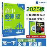 2025版高中必刷题 高一下 数学 必修 第四册 人教B版 教材同步练习册 理想树图书