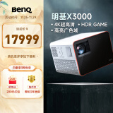 明基（BenQ）X3000投影仪家用 游戏投影 高刷低延迟（0.65DMD 3000流明 4K 240Hz&4ms 特调游戏模式）