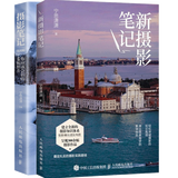 摄影笔记 实战篇+新摄影笔记 宁思潇潇 数码单反摄影从入门到精通摄影教程