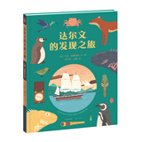 达尔文的发现之旅（跟随伟大的科学家达尔文登上“小猎犬号”，历经五年的环球科学考察之旅，为孩子打开科学视野，揭开进化论的神秘面纱） 