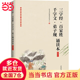 【当当正版】三字经·百家姓·千字文·弟子规诵读本（插图版·中华经典大字诵读）