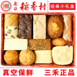 北京稻香村糕点礼盒散装糕点心适合老人吃的蛋糕13品种年货京八件北京特产 13C礼盒+手提袋