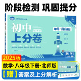 2025版初中上分卷 数学八年级下册 北师版 单元期中期末检测卷 必刷题理想树图书