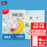 晨光(M&G)文具16K/20张米菲透明防滑书套 中号加厚包书皮 PP材质开学文具(带姓名贴)