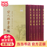 宋人轶事汇编（精装全五册）