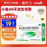 星鲨维生素AD滴剂（胶囊型）30粒 0-1岁 ad婴儿 用于预防和治疗维生素A及D3缺乏症促进补钙吸收 新生儿ad