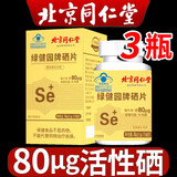北京同仁堂硒片60粒硒元素酵母硒片成人增强补硒hpv可撘配麦芽硒片免疫力 3盒【周期装】
