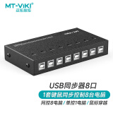 迈拓维矩（MT-viki）8口USB同步器8进1出切换器电脑dnf多开多控1控8USB鼠标键盘共享器 MT-KM108-U