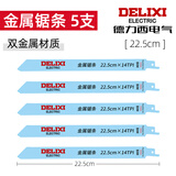 德力西电气锂电马刀锯原装锯条家用电动往复锯切割木工不锈钢手锯条 金属锯条5支[22.5cm]