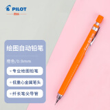 百乐（PILOT）绘图铅笔/自动铅笔/活动铅笔专业绘画学生文具H-329-O 0.9mm橙色 