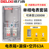 德力西电表箱成套明装家用220V透明塑料单相电表盒防水出租房室外配电箱 表箱+60A德力西空开+60A德力西漏保（不带表）
