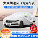 梦多福大众朗逸plus车衣全车罩启航新锐版夏季专用遮阳防晒防雨隔热车套 2019-2024款大众朗逸plus车衣 加厚牛津布汽车罩 耐拉扯 撕不烂