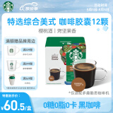 星巴克（Starbucks）多趣酷思咖啡胶囊12颗 特选综合中烘美式黑咖啡 新老包装随机发货