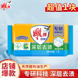 雕牌肥皂 洗衣皂 透明皂 深层去渍 家用家庭装 176g 1块 天然植物油生产