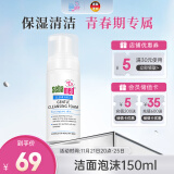 施巴（sebamed）洗面奶泡沫青少年洁面乳温和保湿清洁12岁以上男女150ml德国进口