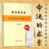 【官方正版】命运的求索：中国命理学简史及推演方法 中国命理学简史及推演方法 陆致极 著 中国文化命理学文化命理学史与现代研究