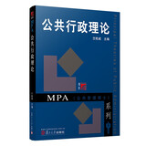 公共行政理论/复旦博学·MPA系列