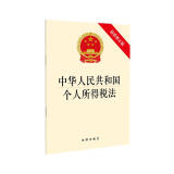 中华人民共和国个人所得税法（最新修正版）2018年版