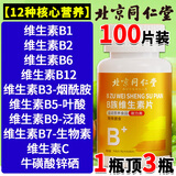北京同仁堂复合维生素b族维生素c维生素ed男女维生素成人vc咀嚼片 三瓶疗程装维生素B族