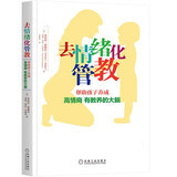 去情绪化管教 帮助孩子养成高情商、有教养的大脑！