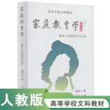 高等学校文科教材·家庭教育学：教育子女的科学与艺术（第3版）