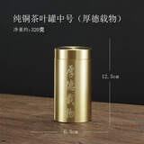 鲁来聚好黄铜茶叶罐旅行便携密封罐个性创意茶叶存储罐中式小号茶具零配件 纯铜茶叶罐中号（厚德载物） 90ml