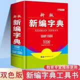 新版老师推荐学生新华字典双色版中小学生必备工具书小学生专用123456年级新编字典多功能注音笔画五笔 【双色版】新编字典