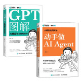 咖哥AI系列：GPT图解+动手做Agent（京东套装2册）（异步图书出品）