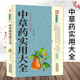 【特价专区】中草药实用大全 中医中药学专业知识中草药材鉴定专业知识大全图鉴汇编彩色图谱药典 中医养生书籍家庭实用
